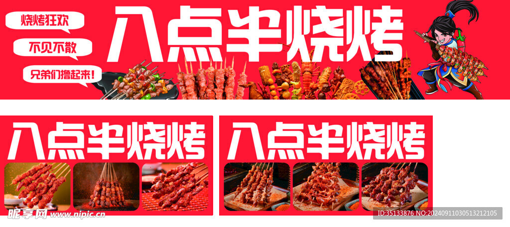 八点半烧烤