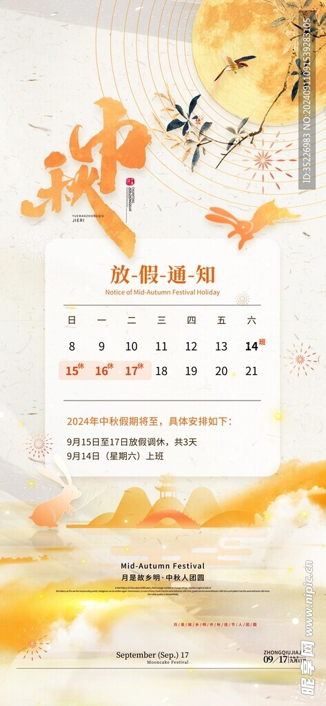 中秋放假通知