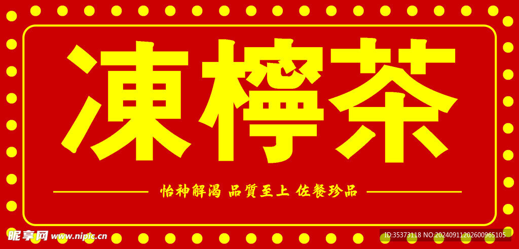 冻柠茶 