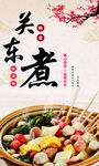 关东煮