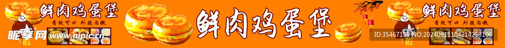 鲜肉鸡蛋堡