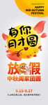 中秋节放假海报