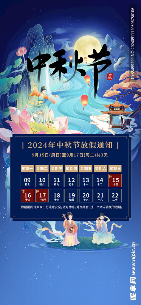 中秋节放假