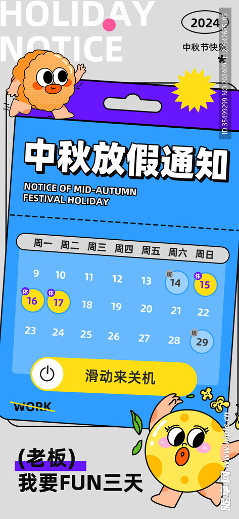 中秋放假通知