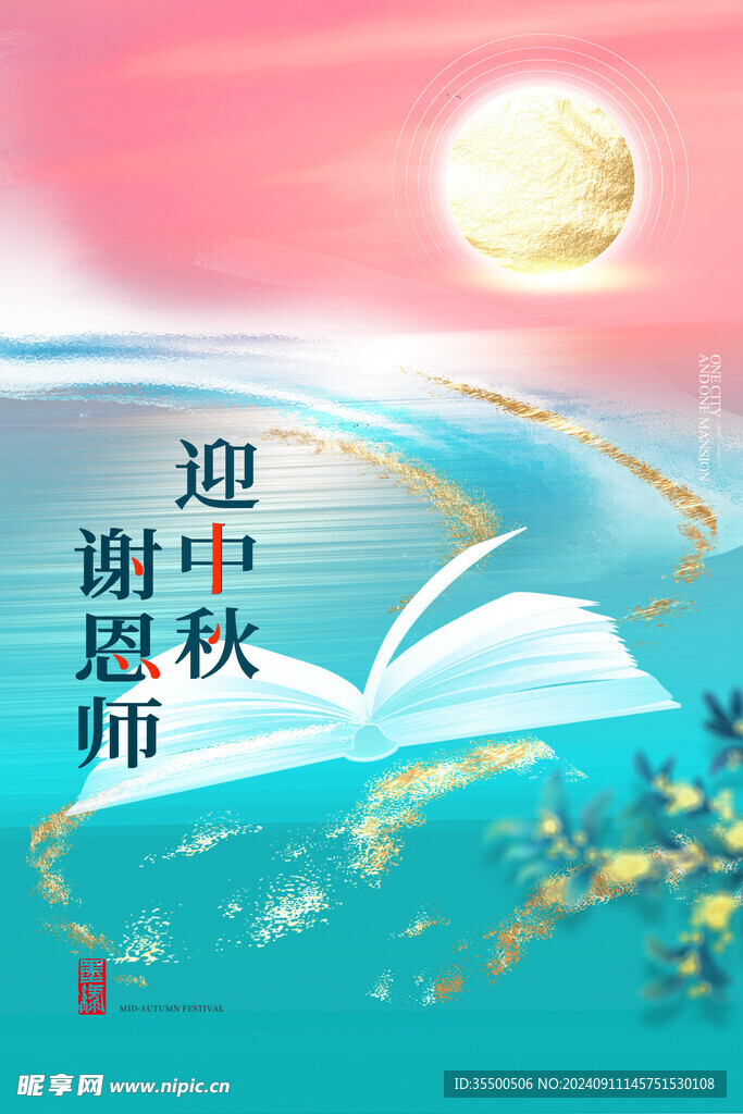 中秋海报图片