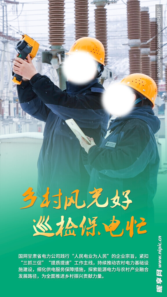 电力乡村巡检海报