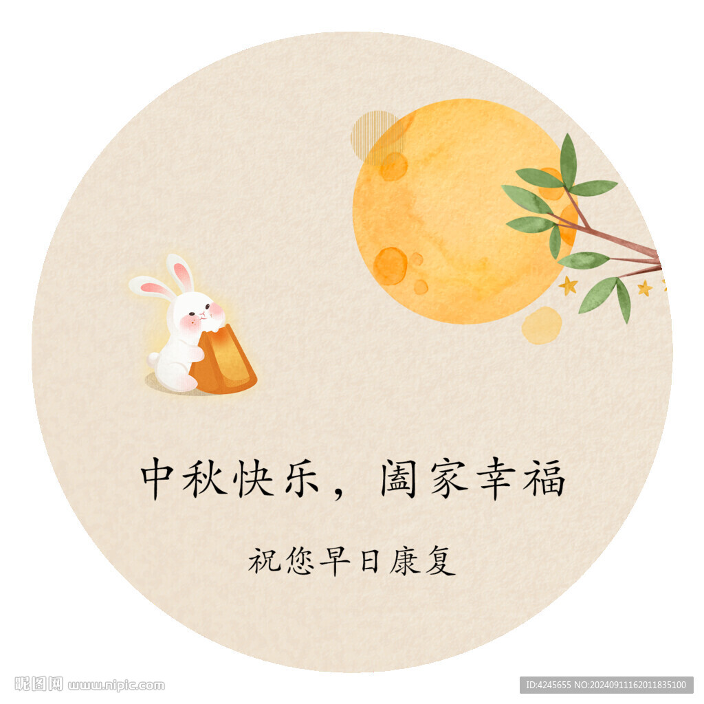 中秋节