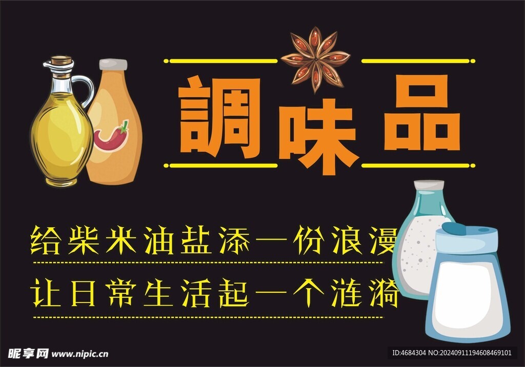 调味品