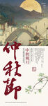 创意中秋节古典海报