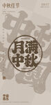 古典中秋节海报