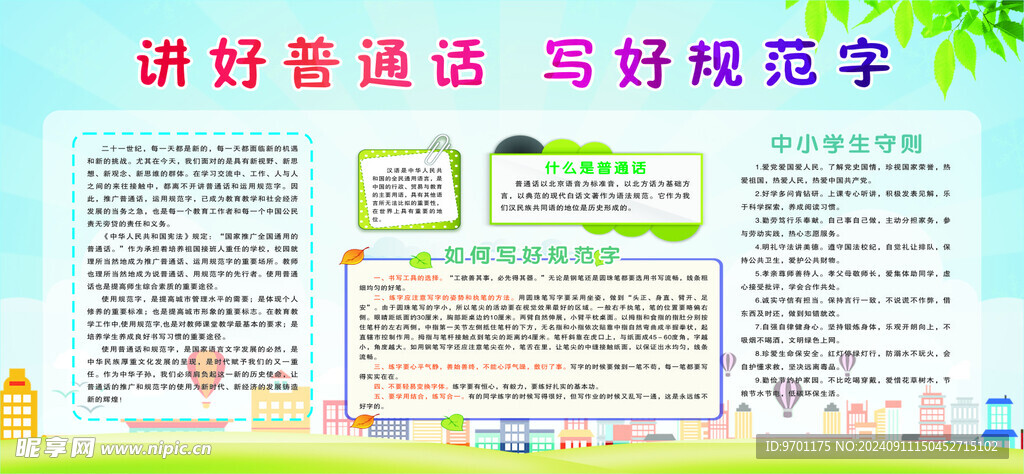 讲好普通话  写好规范字
