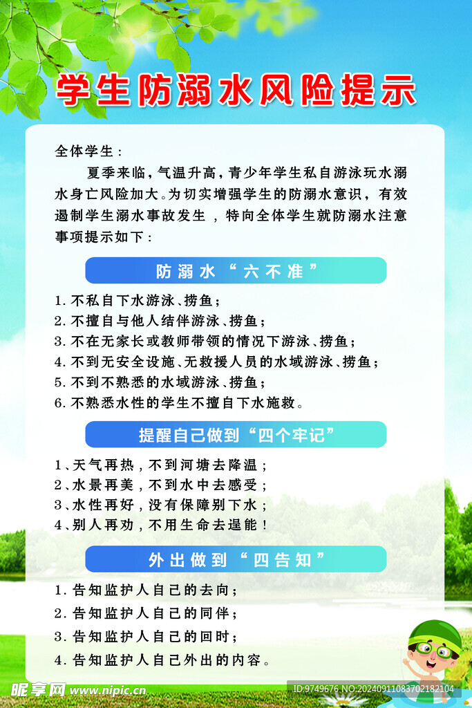 防溺水风险提示