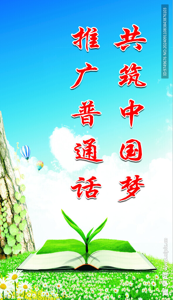 推广普通话