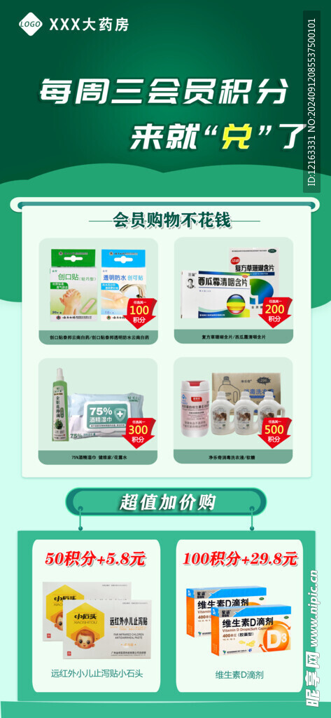 药房会员积分兑换海报