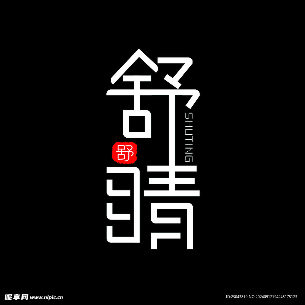 舒晴LOGO
