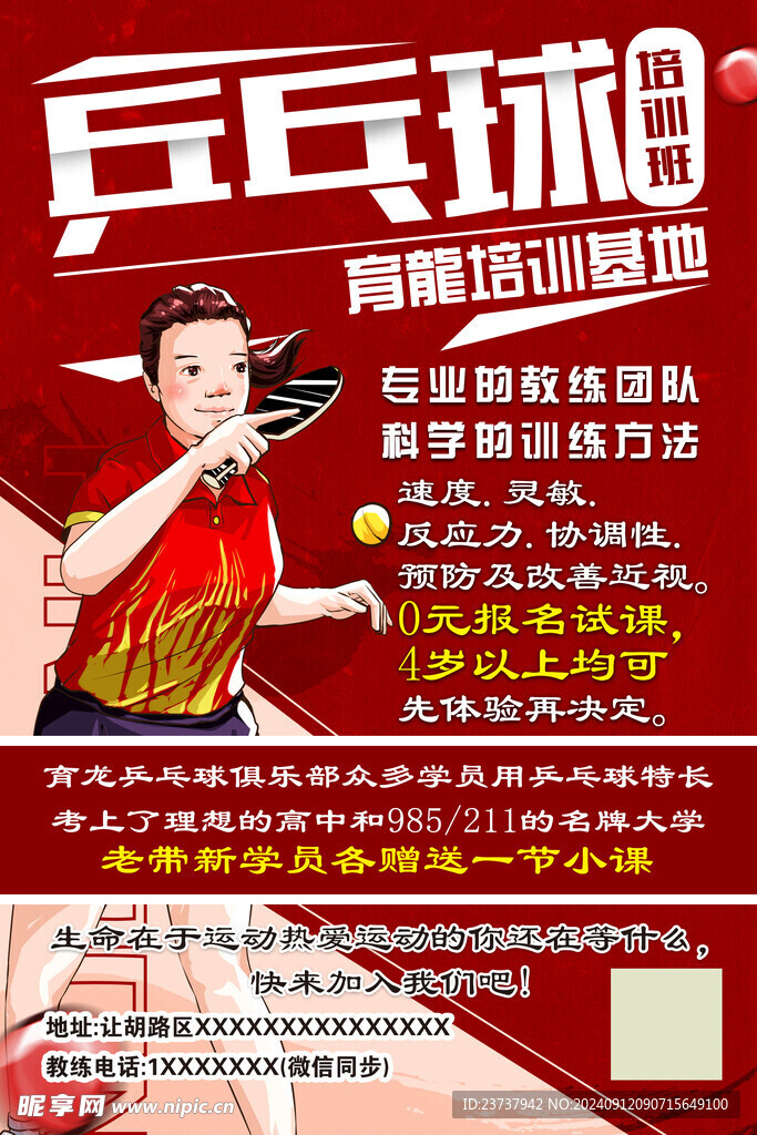 乒乓球培训班培训基地海报展板