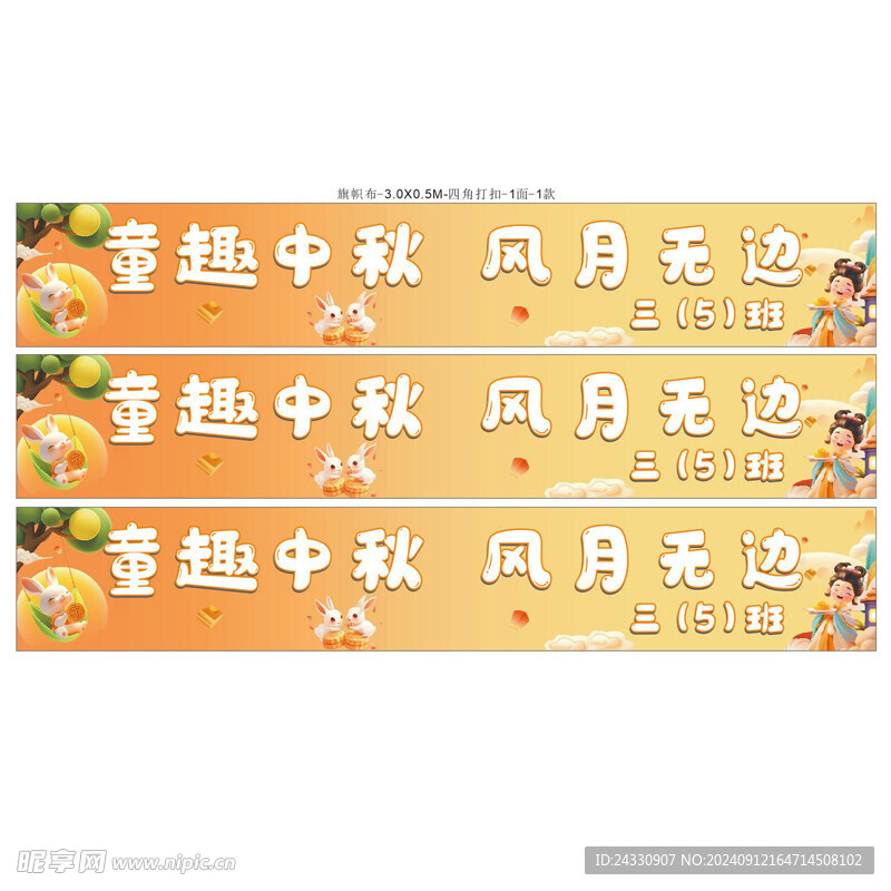 小学中秋横幅