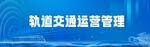 轨道交通