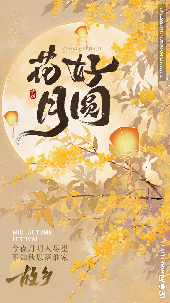 中秋节花好月圆海报