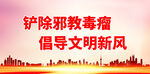 铲除邪教