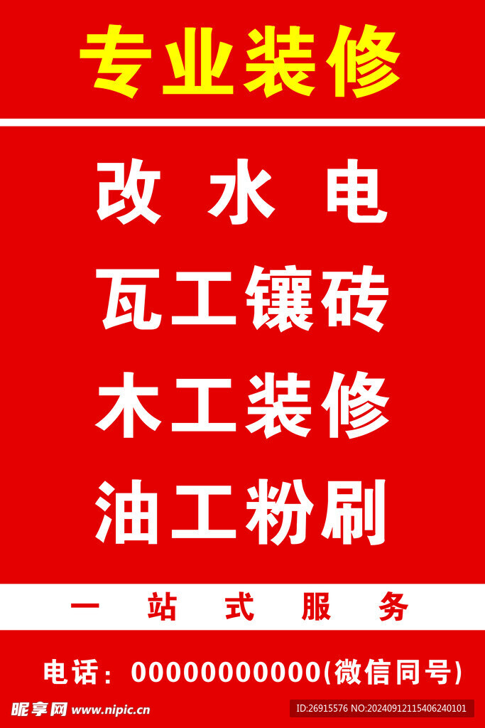 专业装修海报