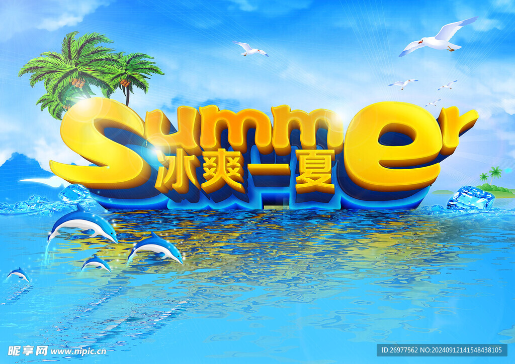 冰爽一夏