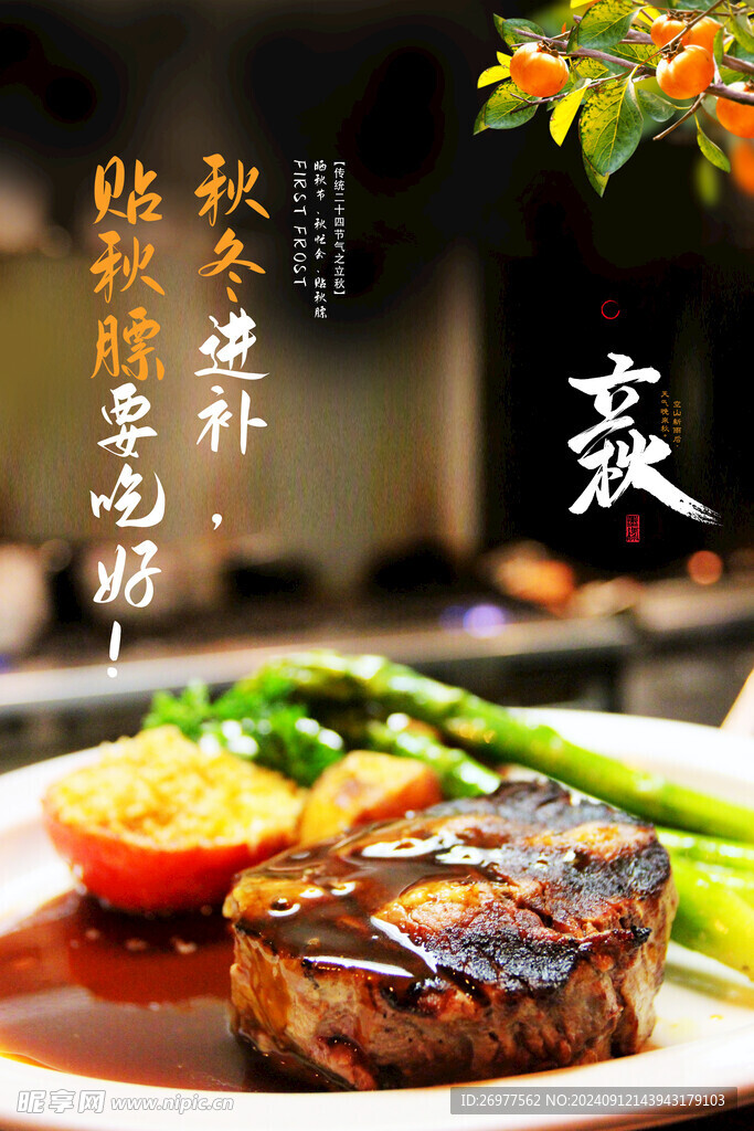 立秋