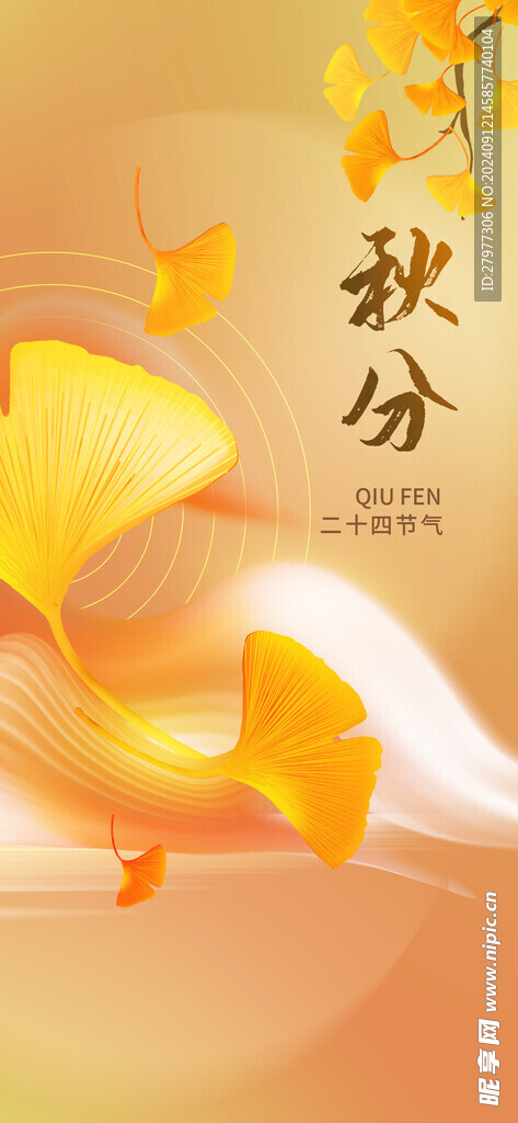 二十四节气秋分海报