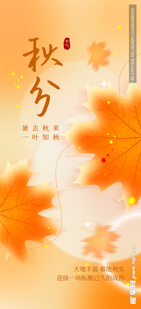 二十四节气秋分海报