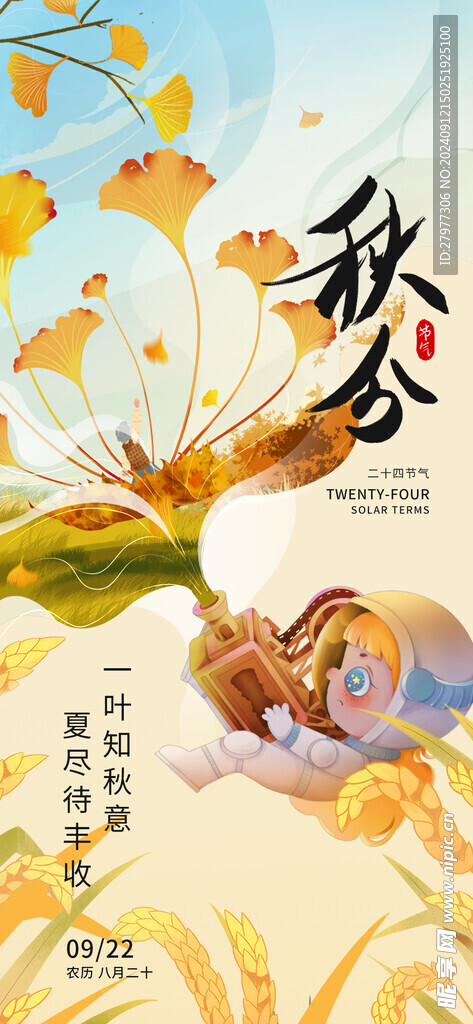 秋分IT互联网行业借势海报