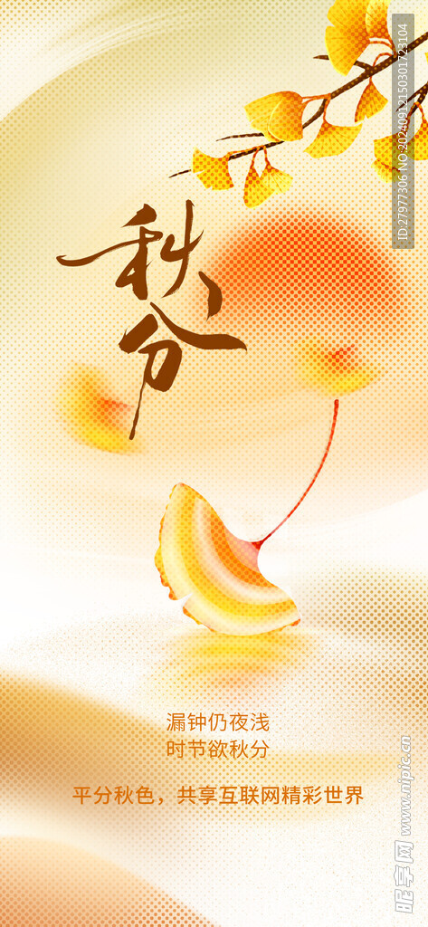 秋分二十四节气海报