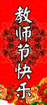 教师节贺卡