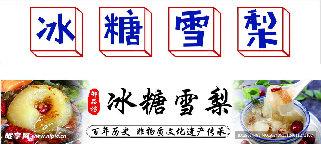 冰糖雪梨