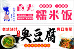 糯米饭 臭豆腐