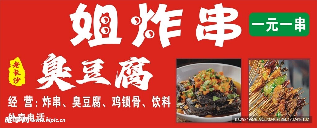 炸串臭豆腐