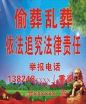 偷葬乱葬告示