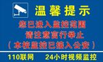 视频监控提示