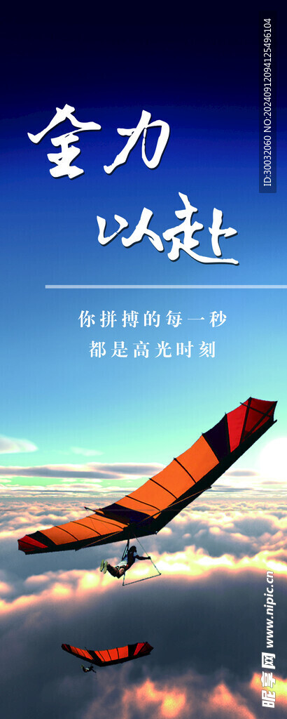 全力以赴