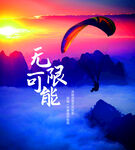 无限可能励志海报