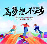 梦想励志海报