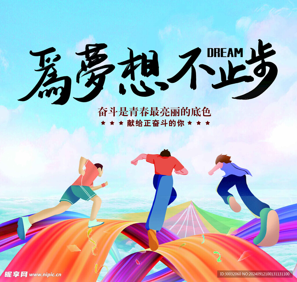 梦想励志海报