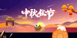 中秋佳节 