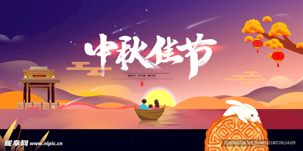 中秋佳节 