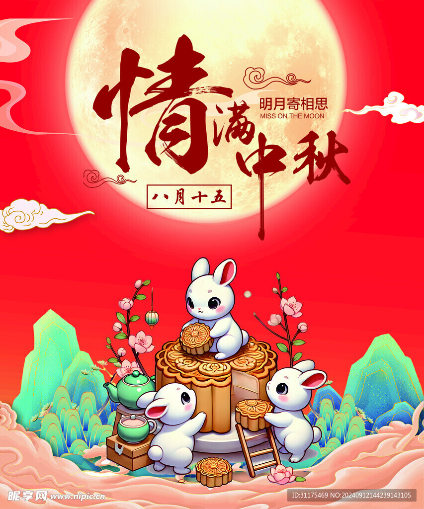 中秋