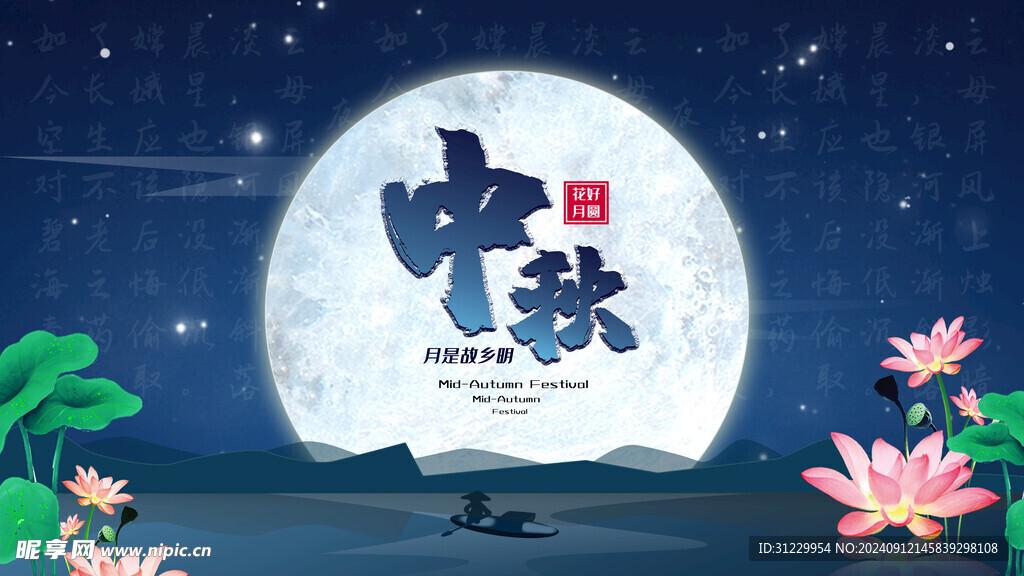 中秋 