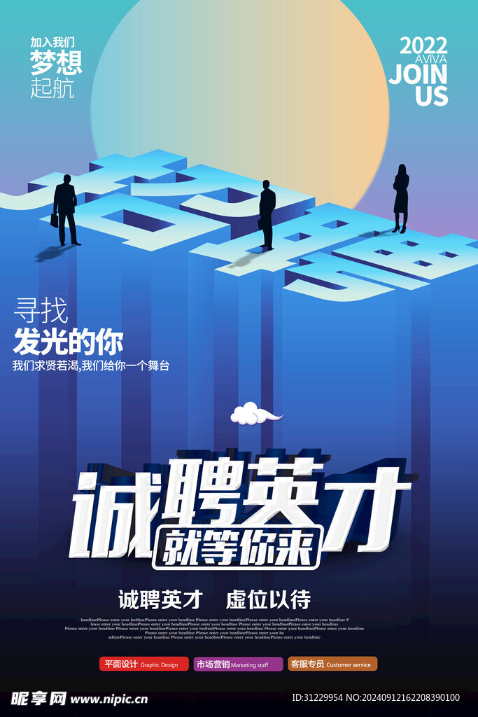  诚聘英才 