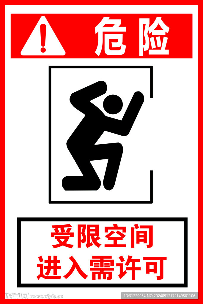 危险标志