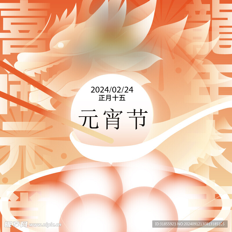 元宵节 龙年
