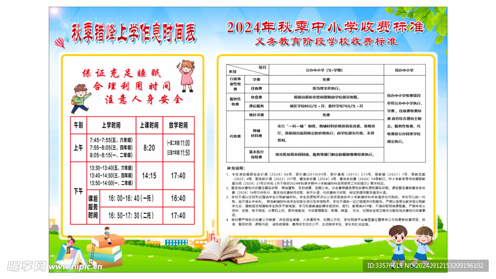 学校作息时间表 收费标准