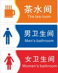 男女洗手间 茶水间